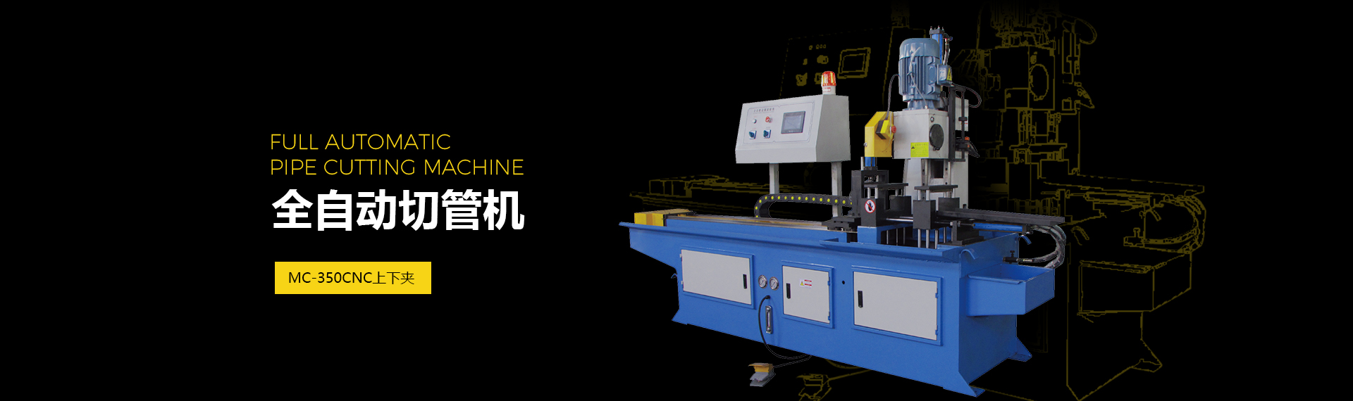 全自動切管機(jī)